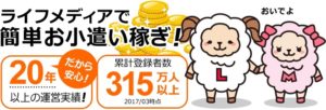 ライフメディアで簡単小遣い稼ぎ‼︎