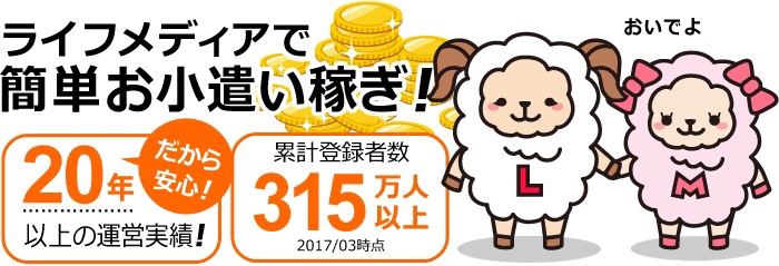 ライフメディアで簡単小遣い稼ぎ‼︎