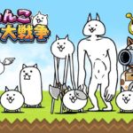 【にゃんこ大戦争】キモかわにゃんこで城を攻め落とす‼︎