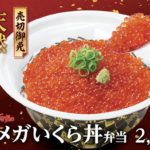 【すき家】新メニューいくら丼販売開始！