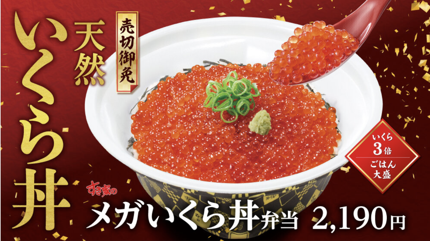 【すき家】新メニューいくら丼販売開始！