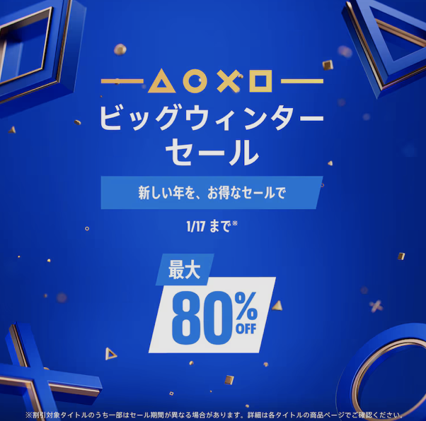 【PS5】PS Storeでウィンターセール開催中‼️最大80％オフ⁈